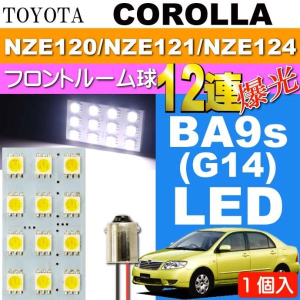カローラ ルームランプ 12連 LED BA9S(G14) ホワイト 1個 COROLLA H16....