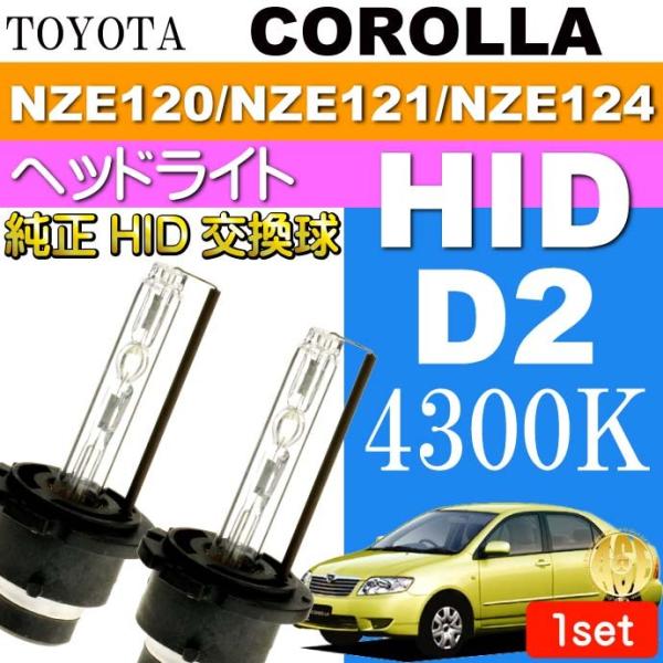 カローラ D2C D2S D2R HIDバルブ 35W4300K バーナー2本 COROLLA H1...