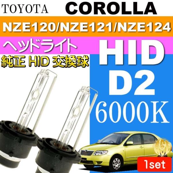 カローラ D2C D2S D2R HIDバルブ 35W6000K バーナー2本 COROLLA H1...