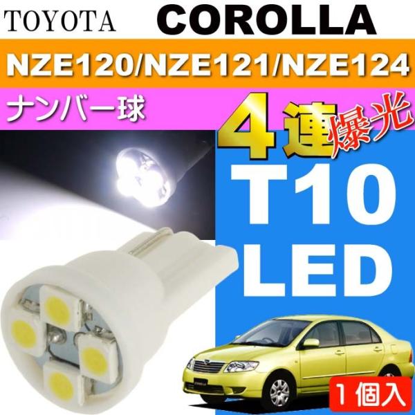 カローラ ナンバー灯 T10 4連 LEDバルブ ホワイト 1個 COROLLA H16.4〜H18...