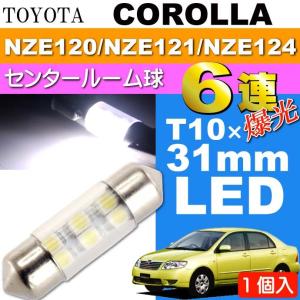 カローラ ルームランプ 6連 LED T10×31mm ホワイト 1個 COROLLA H16.4〜H18.9 NZE120/NZE121/NZE124 センター ルーム球 as162｜absolute