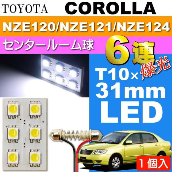 カローラ ルームランプ 6連 LED T10×31mm ホワイト 1個 COROLLA H16.4〜...