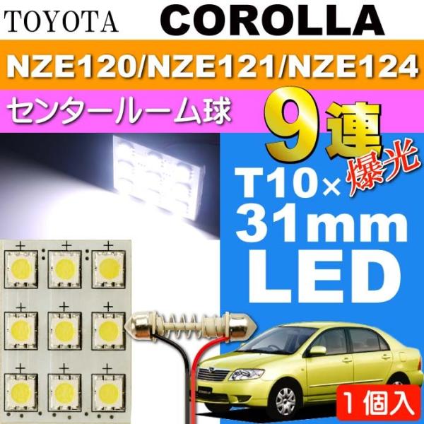 カローラ ルームランプ 9連 LED T10×31mm ホワイト 1個 COROLLA H16.4〜...