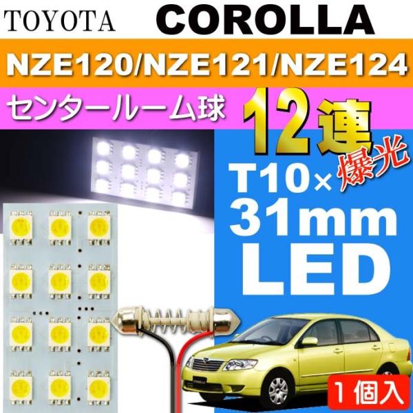 カローラ ルームランプ 12連 LED T10×31mm ホワイト 1個 COROLLA H16.4...