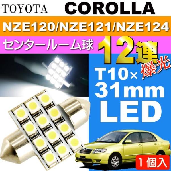 カローラ ルームランプ 12連 LED T10×31mm ホワイト 1個 COROLLA H16.4...