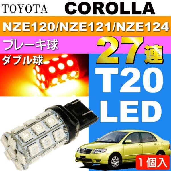 カローラ ブレーキ球 T20ダブル球 27連 LED レッド 1個 COROLLA H16.4〜H1...