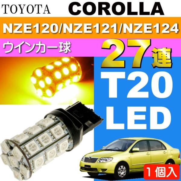 カローラ ウインカー T20シングル球 27連 LED アンバー 1個 COROLLA H16.4〜...