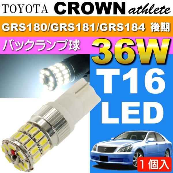 クラウン バック球 36W T16 LEDバルブ ホワイト 1個 CROWNアスリート H17.10...