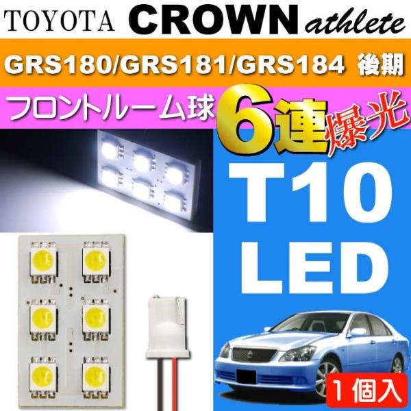 クラウン ルームランプ 6連 LED T10 ホワイト 1個 CROWNアスリート H17.10〜H...