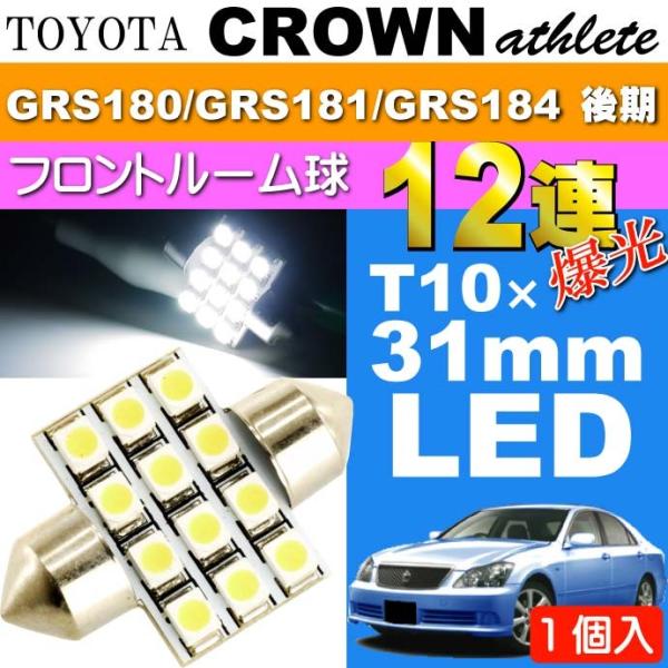 クラウン ルームランプ 12連 LED T10×31mm ホワイト 1個 CROWNアスリート H1...