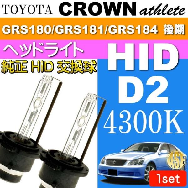 クラウン D2C D2S D2R HIDバルブ 35W4300Kバーナー 2本 CROWNアスリート...