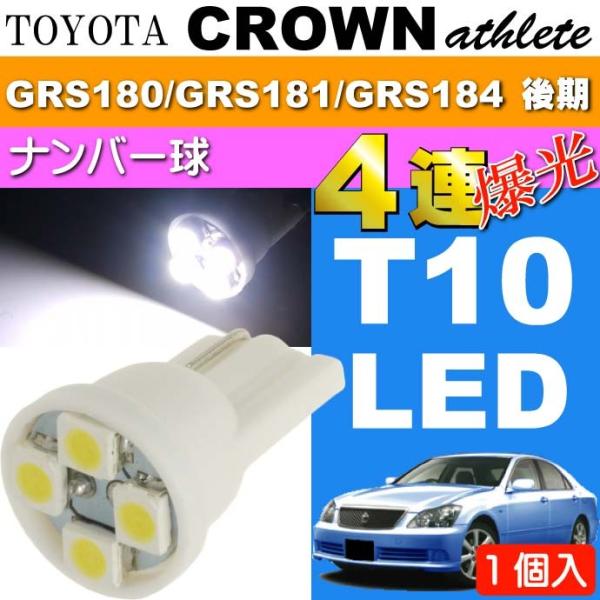 クラウン ナンバー灯 T10 LEDバルブ 4連 ホワイト 1個 CROWNアスリート H17.10...