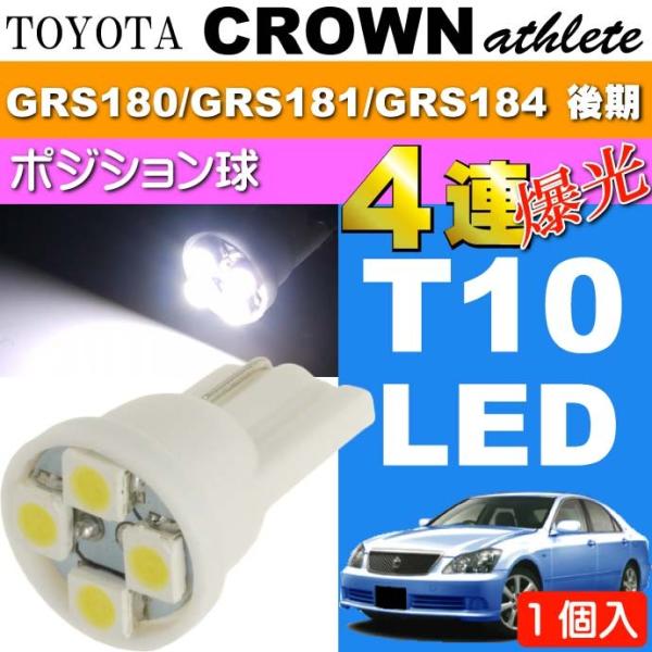 クラウン ポジション球 T10 4連 LED ホワイト 1個 CROWNアスリート H17.10〜H...