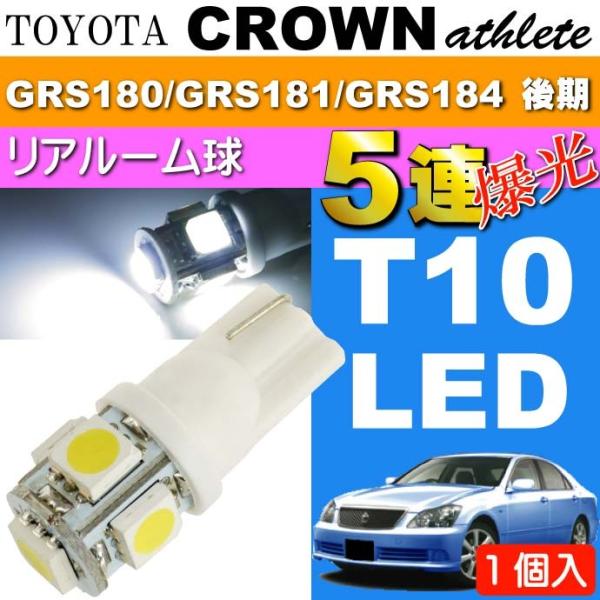 クラウン ルームランプ T10 LED 5連砲弾型 ホワイト 1個 CROWNアスリート H17.1...