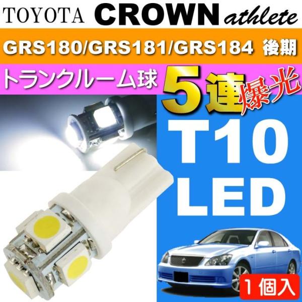 クラウン トランク球 T10 LED 5連砲弾型 ホワイト1個 CROWNアスリート H17.10〜...