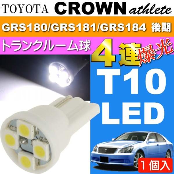 クラウン トランク球 T10 4連LEDバルブ ホワイト1個 CROWNアスリート H17.10〜H...