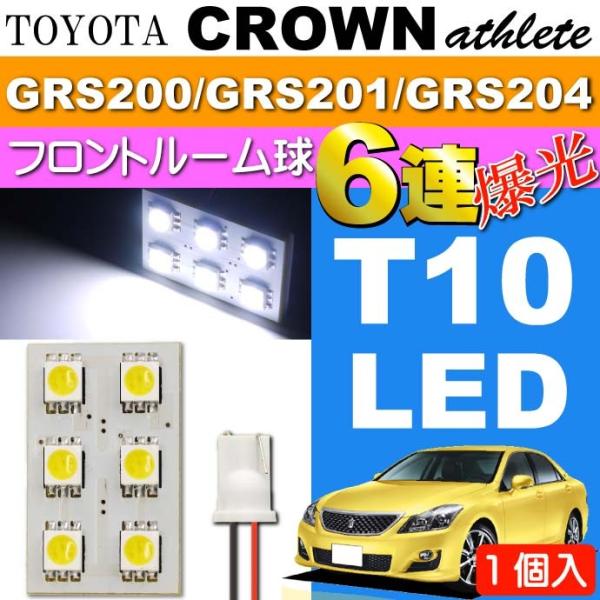 クラウン フロント ルームランプ 6連LED T10 ホワイト 1個 CROWN アスリート H20...