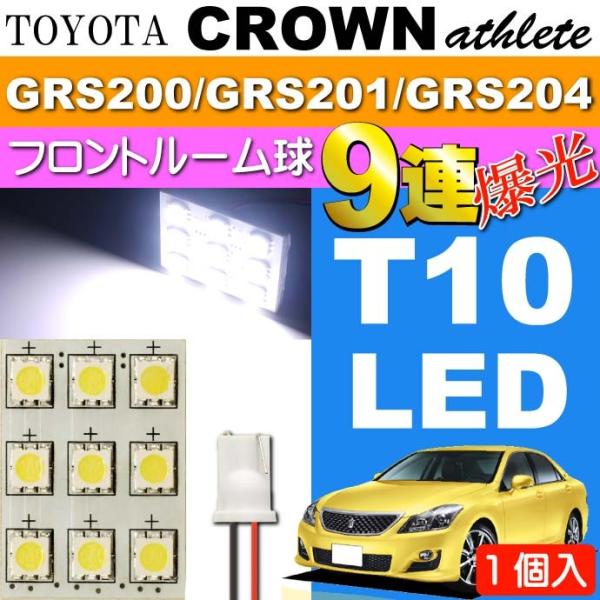 クラウン フロント ルームランプ 9連LED T10 ホワイト 1個 CROWN アスリート H20...