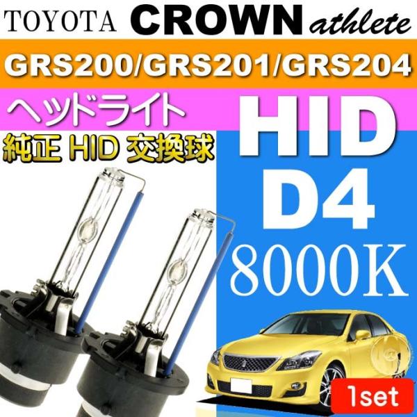 クラウン D4C D4S D4R HIDバルブ 35W8000Kバーナー 2本 CROWN アスリー...