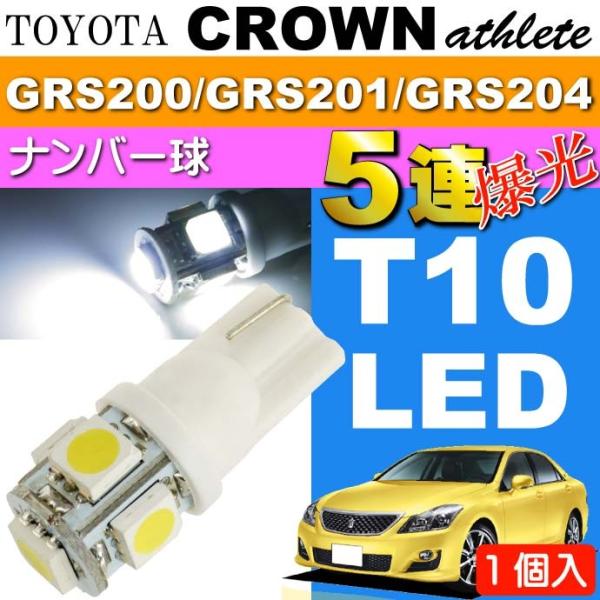 クラウン ナンバー灯 T10 LED 5連砲弾型 ホワイト 1個 CROWN アスリート H20.2...