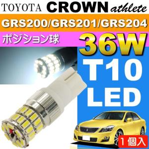 クラウン ポジション球 36W T10 LEDバルブ ホワイト 1個 CROWN アスリート H20.2〜H24.12 GRS200/GRS201/GRS204 スモール球 as10354｜absolute