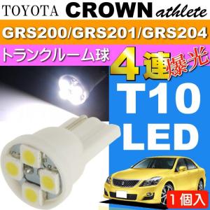 クラウン トランク球 T10 4連 LEDバルブ ホワイト 1個 CROWN アスリート H20.2〜H24.12 GRS200/GRS201/GRS204 ラゲッジランプ as167｜absolute