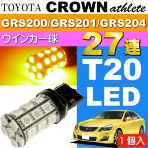 クラウン ウインカー T20シングル 27連 LED アンバー 1個 CROWN アスリート H20.2〜H24.12 GRS200/GRS201/GRS204 ウインカー球 as54｜absolute