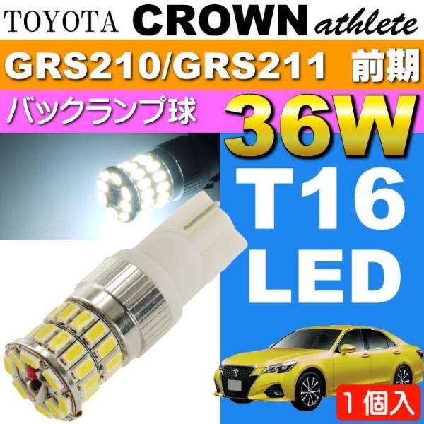 クラウン バック球 36W T16 LEDバルブ ホワイト 1個 CROWN アスリート H24.1...