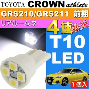 クラウン リア ルームランプ T10 4連 LED ホワイト 1個 CROWN アスリート H24.12〜H27.5 GRS210/GRS211 前期 リア ルーム球 as167｜absolute