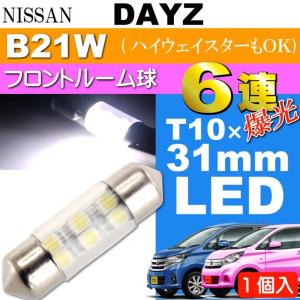 デイズ ルームランプ 6連 LED T10×31mm ホワイト 1個 DAYZ/ハイウェイスター H25.6〜 B21W フロント ルーム球 as162