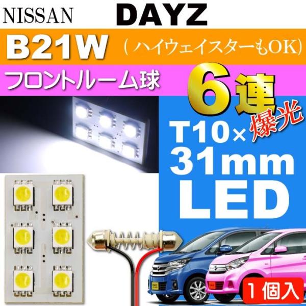 デイズ ルームランプ 6連 LED T10×31mm ホワイト 1個 DAYZ/ハイウェイスター H...