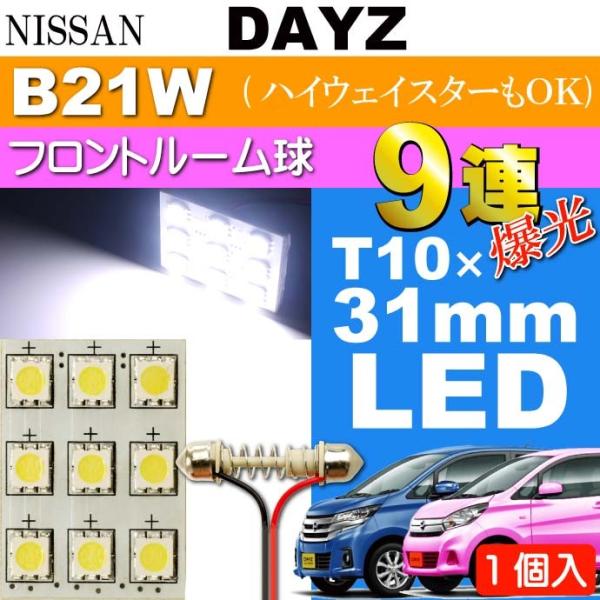 デイズ ルームランプ 9連 LED T10×31mm ホワイト 1個 DAYZ/ハイウェイスター H...