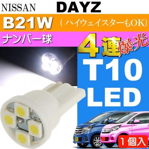 デイズ ナンバー灯 T10 LEDバルブ 4連 ホワイト1個 DAYZ/ハイウェイスター H25.6...