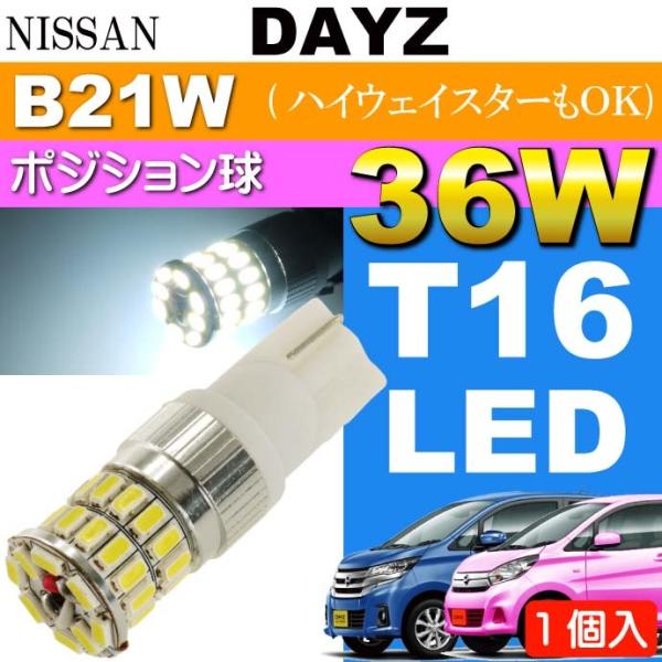デイズ ポジション球 36W T10 LEDバルブ ホワイト 1個 DAYZ/ハイウェイスター H2...