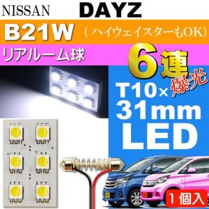 デイズ リアルームランプ 6連 LED T10×31mm ホワイト 1個 DAYZ/ハイウェイスター H25.6〜 B21W リア ルーム球 as33｜absolute