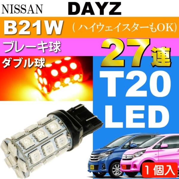 デイズ ブレーキ球 T20 ダブル球 27連 LED レッド 1個 DAYZ/ハイウェイスター H2...