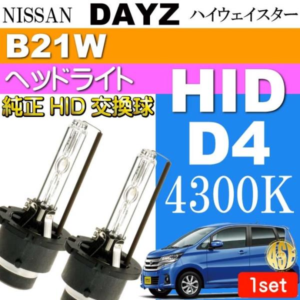 デイズ D4C D4S D4R HIDバルブ 35W 4300K バーナー 2本 DAYZ ハイウェ...