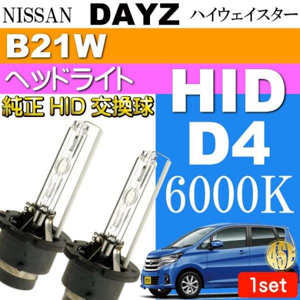 デイズ D4C D4S D4R HIDバルブ 35W 6000K バーナー 2本 DAYZ ハイウェ...