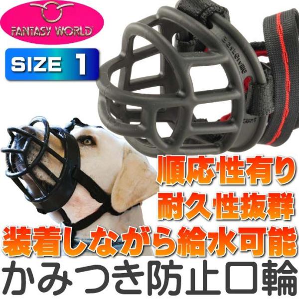 愛犬の安全 安心な口輪 バスカービル ウルトラマズルNo.1 しつけ用ペット用品 あると便利な口輪ペ...
