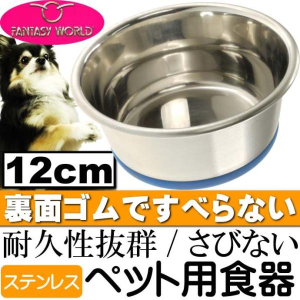 ペット皿ステンレス食器 デュラペットボウル12cm 丈夫なペット用品食器 便利なペット用品食器 使え...