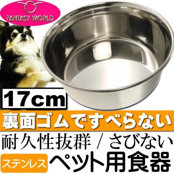 ペット皿ステンレス食器 デュラペットボウル17cm 丈夫なペット用品食器 便利なペット用品食器 使え...