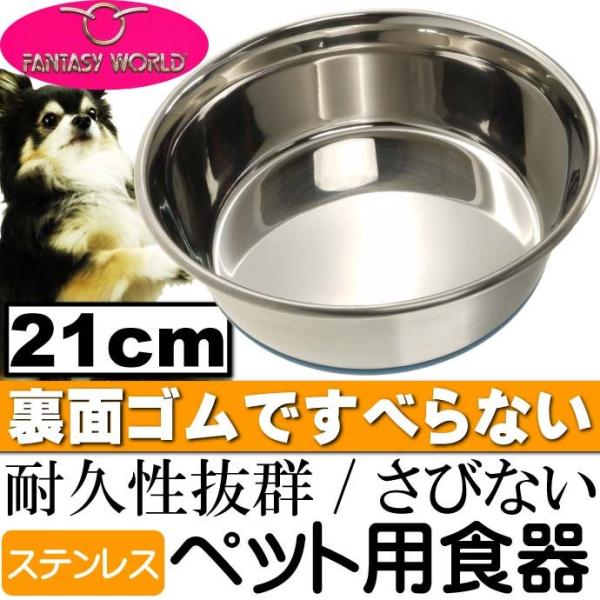 ペット皿ステンレス食器 デュラペットボウル21cm 丈夫なペット用品食器 便利なペット用品食器 使え...