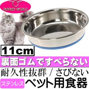ステンレス食器デュラペットキャットディッシュボウル11cm 丈夫なペット用品食器 便利なペット用品食器 使えるペット用品食器 Fa109