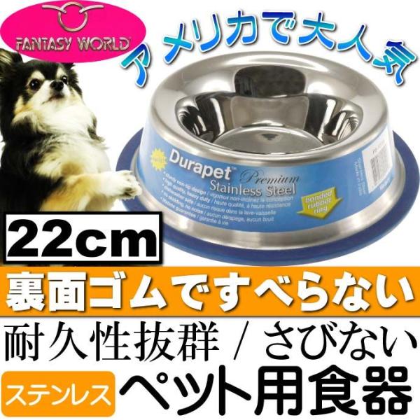 ペット皿ステンレス食器 デュラペットボウル富士型M22cm 丈夫なペット用品食器 便利なペット用品食...
