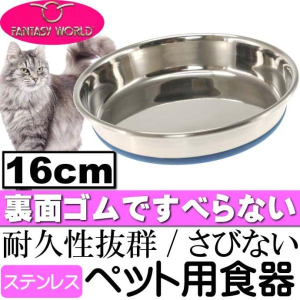 ステンレス食器デュラペットキャットディッシュボウル16cm 丈夫なペット用品食器 便利なペット用品食...