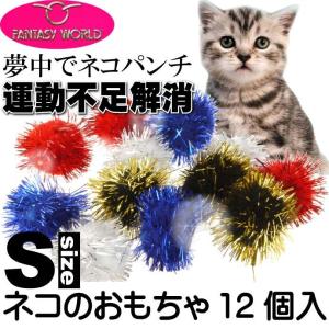 猫用おもちゃ キャットトイ 愛猫も夢中に ラメボールS12個 猫のおもちゃペット用品 楽しい猫のおもちゃペット用品 Fa126