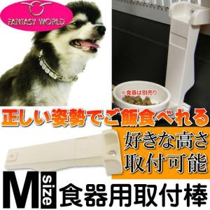 食器用取付棒マルチフィーダー用エクステンドバーM 丈夫なペット用品食器用固定バー 便利なペット用品食器固定バー Fa119｜absolute