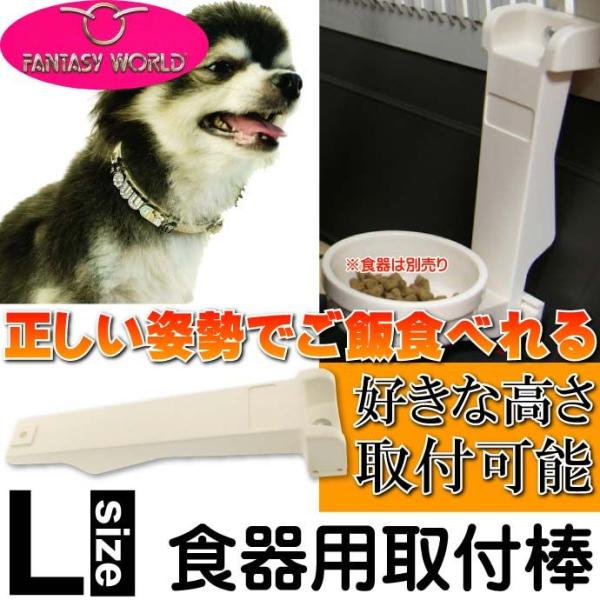 食器用取付棒マルチフィーダー用エクステンドバーL 丈夫なペット用品食器用固定バー 便利なペット用品食...