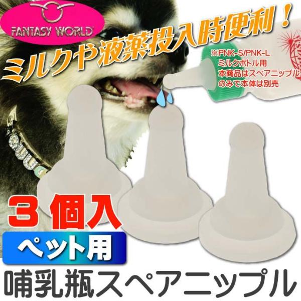ミルクボトル哺乳瓶ナーサーキット用スペアニップル 3個入 子猫仔犬 ペット用品哺乳瓶用スペアニップル...