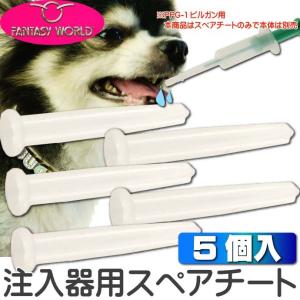栄養補給キットピルガン用(注入器)スペアチート 5個入り ペット用品お薬の注入器ピルガン用先端部品(チート) 栄養補給に役立つペット用品 Fa049